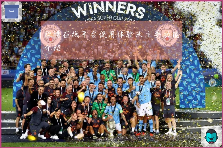 欧博在线平台使用体验及主要功能介绍