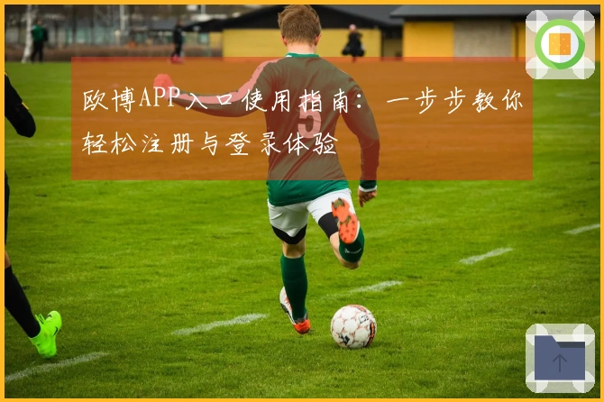 欧博APP入口使用指南：一步步教你轻松注册与登录体验