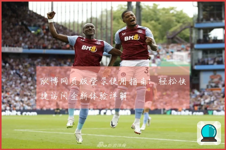 欧博网页版登录使用指南：轻松快捷访问全新体验详解