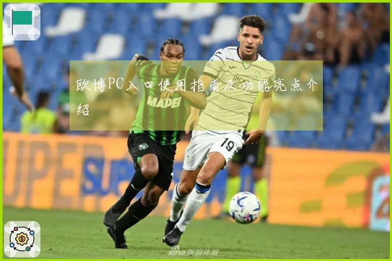 欧博PC入口使用指南及功能亮点介绍