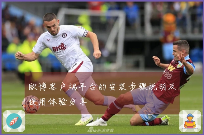 欧博客户端平台的安装步骤说明及使用体验分享